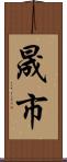 晟市 Scroll