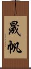 晟帆 Scroll
