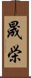 晟栄 Scroll
