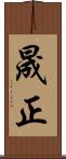 晟正 Scroll