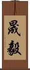 晟毅 Scroll