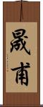 晟甫 Scroll