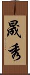 晟秀 Scroll