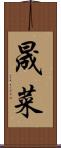 晟菜 Scroll