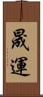 晟運 Scroll