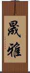 晟雅 Scroll