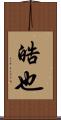 晧也 Scroll