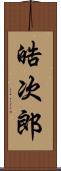 晧次郎 Scroll