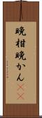晩柑 Scroll