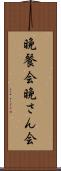 晩餐会 Scroll