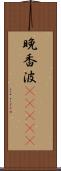 晩香波(ateji) Scroll