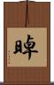 晫 Scroll