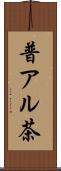 普アル茶 Scroll