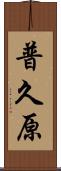 普久原 Scroll