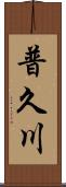 普久川 Scroll