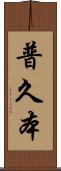 普久本 Scroll