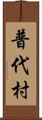 普代村 Scroll