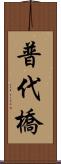 普代橋 Scroll