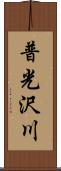 普光沢川 Scroll