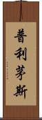 普利茅斯 Scroll