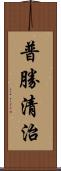普勝清治 Scroll