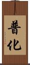 普化 Scroll