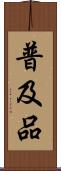 普及品 Scroll