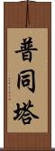 普同塔 Scroll