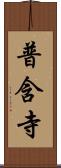 普含寺 Scroll