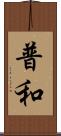 普和 Scroll