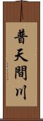 普天間川 Scroll