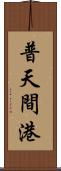 普天間港 Scroll