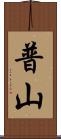 普山 Scroll
