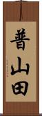 普山田 Scroll