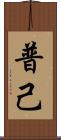 普己 Scroll