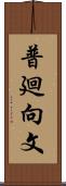 普廻向文 Scroll