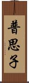 普思子 Scroll