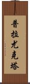 Prayukta Scroll