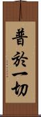 普於一切 Scroll
