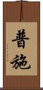 普施 Scroll
