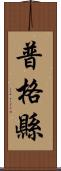 普格縣 Scroll