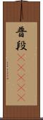 普段(ateji) Scroll