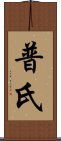 普氏 Scroll