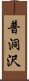 普洞沢 Scroll