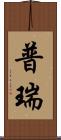普瑞 Scroll