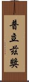 普立茲獎 Scroll