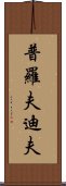 普羅夫迪夫 Scroll