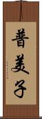 普美子 Scroll