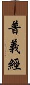 普義經 Scroll
