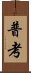 普考 Scroll